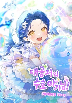 대공저의 수호 아기님!