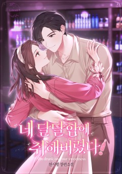 네 달달함에 취해 버렸다! [선공개]