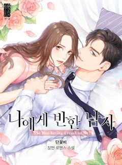 나에게 반한 남자