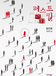 퍼스트 킬 [단행본]