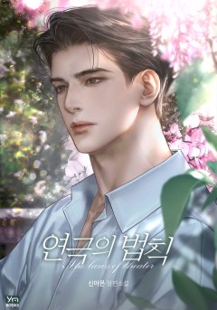 연극의 법칙