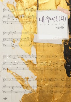 내추럴(♮)