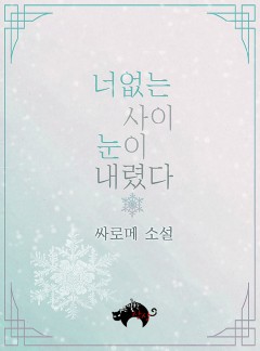 너 없는 사이 눈이 내렸다[BL]