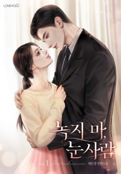 녹지 마, 눈사람 [단행본]