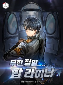 무한 점멸 탑 라이너