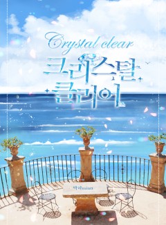 크리스탈 클리어 [Crystal Clear]