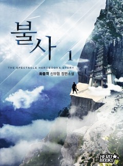 불사 [단행본]