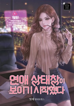 연애 상태창이 보이기 시작했다