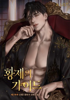 황제의 가이드 3권 [단행본]