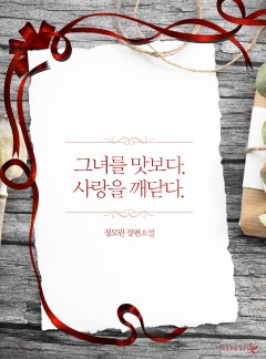 그녀를 맛보다 사랑을 깨닫다