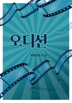 오디션[개정판]