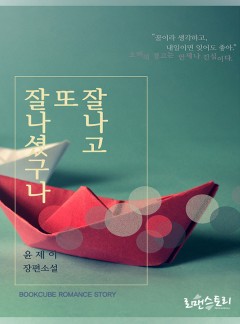 잘나고 또 잘나셨구나(개정판)