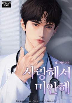 사랑해서 미안해