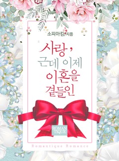 사랑, 근데 이제 이혼을 곁들인