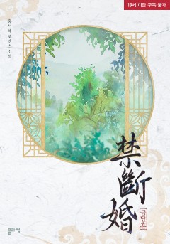 금단혼(禁斷婚) [19세 완전판]
