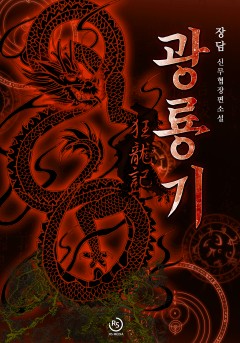 광룡기