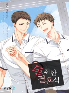 술 취한 결혼식[BL]