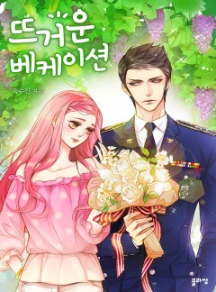 뜨거운 베케이션