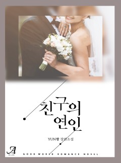 친구의 연인