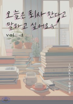 오늘은 퇴사한다고 말하고 싶어요[단행본]