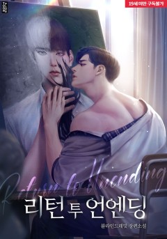 리턴 투 언엔딩(Return to Unending) [19세 완전판] [단행본]