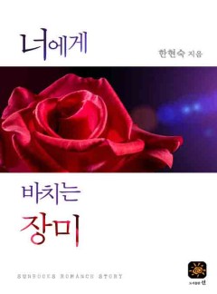 너에게 바치는 장미 (15세)