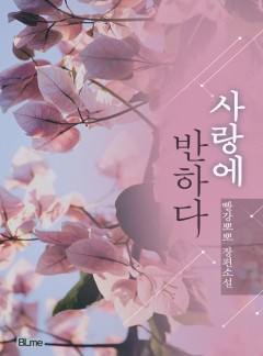 사랑에 반하다 [BL]