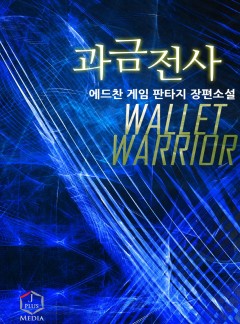 과금전사 [완결]