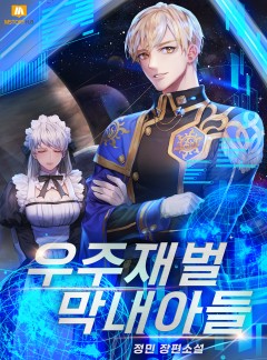 우주재벌 막내아들