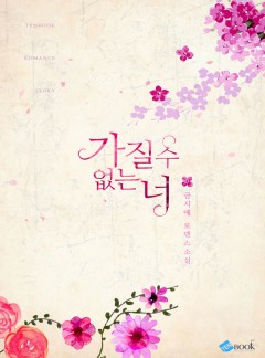 가질 수 없는 너