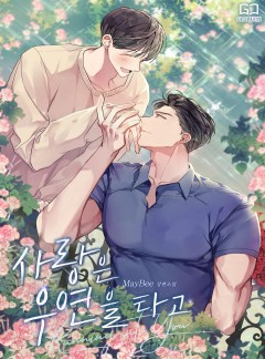사랑은 우연을 타고