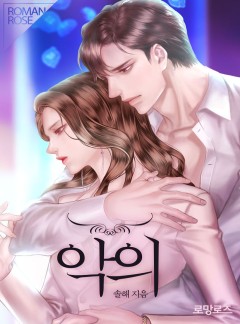 악의