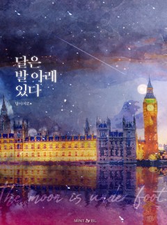 달은 발 아래 있다 [15세 개정판]