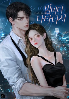 밤마다 나타나서