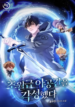 초월급 아공간을 각성했다