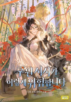 구원 서사가 이렇게 위험합니다