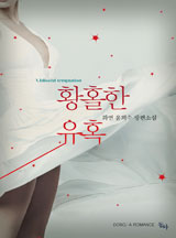 황홀한 유혹
