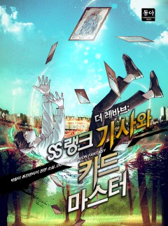 더 레바브: SS랭크 기사와 카드마스터