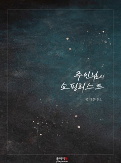 [BL]주인님의 쇼핑리스트