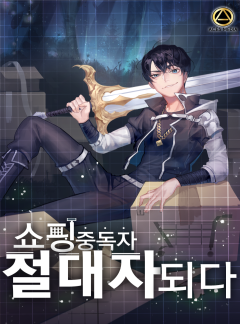 쇼핑중독자 절대자되다