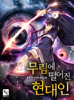 무림에 떨어진 현대인