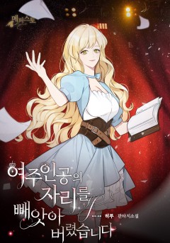 여주인공의 자리를 빼앗아버렸습니다