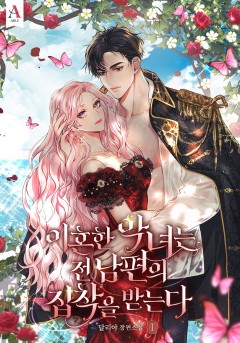 이혼한 악녀는 전남편의 집착을 받는다 1~4권 [단행본]