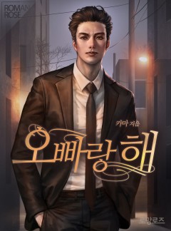 오빠랑 해