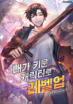 내가 키운 캐릭터로 레벨업