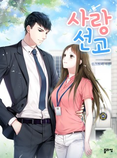 사랑 선고