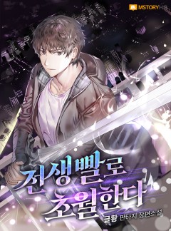 전생빨로 초월한다