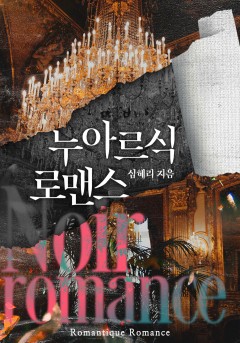 누아르식 로맨스