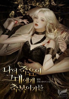 나의 죽음이 그대에게 축복이기를 (15세 이용가)