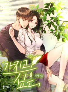 가지고 싶은,